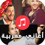 اغاني مغربية بدون نت 2023‎