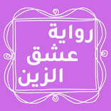 رواية عشق الزين كاملة بدون نت