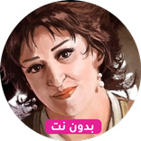 وردة الجزائرية بدون نت قديم