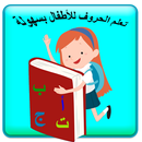 تعليم الحروف للأطفال فيديو بدون نت APK
