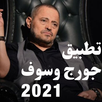 George Wassouf Songs 2021 APK