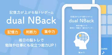 記憶力トレーニングの脳トレゲーム dual n-back