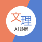 診断アプリ【あなたは文系脳？それとも理系脳？】AIによる文理 ícone