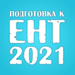ЕНТ 2021 icon