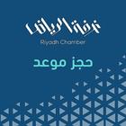 Chamber Appointment أيقونة