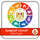 تطبيق التعريف بالخدمات الحكومية للصم أيقونة