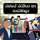 Rakiya Piyasa-Sri Lanka Jobs APK