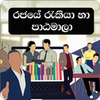 Rakiya Piyasa-Sri Lanka Jobs icône