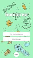 Биология. Тест по школьной программе. poster