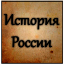 История России APK