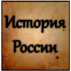 История России icône