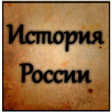 История России icon