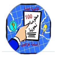 مئة معلومة نحوية  _الجزء الأول من 1 إلى 25 Cartaz