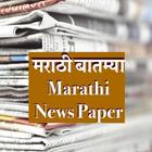 Marathi News Paper - All in one biểu tượng