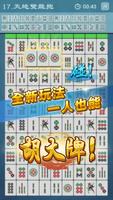 麻将任务 - 连连看,连成大四喜! 相临牌交换,吃碰杠来胡牌 海报