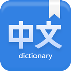 Any Chinese Dictionary icône