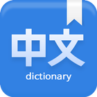 آیکون‌ Any Chinese Dictionary