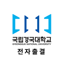 경북도립대학교(국립경국대학교 예천캠퍼스) 전자출결 APK