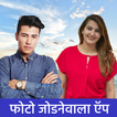 Photo Jodne wala App - Editor आइकन