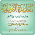 القاعدة النورانية - ورش أيقونة