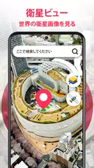 ストリートビューの地図とナビゲーション アプリダウンロード