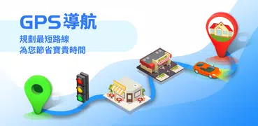 衛星導航 - 地图, 地圖導航, 導航系統中文版