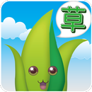 草むしり APK