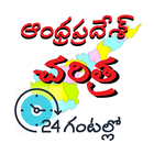 AP History in Telugu Quick Rev icône