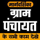 Guide for Gram Panchayat App --icoon