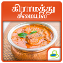 Gramathu Samayal APK