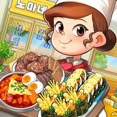 마이리틀셰프: 레스토랑 카페 타이쿤 경영 요리 게임 APK download