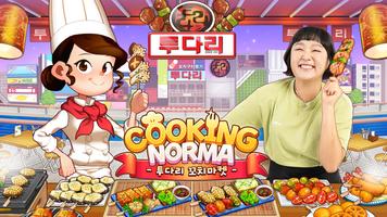 투다리 꼬치마켓 : Cooking Norma Screenshot 1