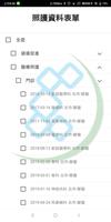 照護資訊授權 تصوير الشاشة 3