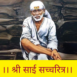Sai Satcharitra | श्री साई सच्चरित्र