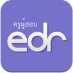 ”EDR ครูผู้สอน