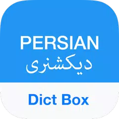 Persian Dictionary - Dict Box APK 下載