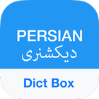 Persian Dictionary - Dict Box أيقونة