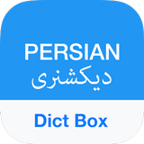 Persian Dictionary - Dict Box आइकन