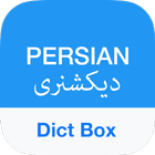 Persian Dictionary - Dict Box ikon