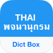 ”แปล ภาษา อังกฤษ - Dict Box