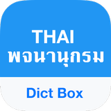 แปล ภาษา อังกฤษ - Dict Box ไอคอน