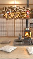 脱出ゲーム-おばあちゃんのイタズラ-新作脱出げーむ ポスター