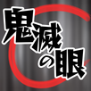 鬼滅の眼 APK