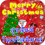 คำอวยพรวันคริสต์มาส สุขสันต์วันคริสต์มาส