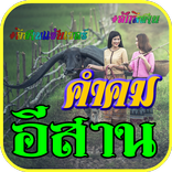 คําคมอีสาน บ้านเฮา ใหม่ล่าสุด