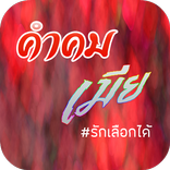 คําคมเมีย 2019