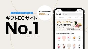 TANP（タンプ）〜日本最大級のギフト専門通販〜 海報