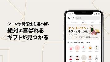 TANP（タンプ）〜日本最大級のギフト専門通販〜 截图 2