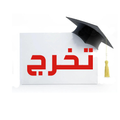 تخرج