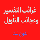 غرائب التفسير وعجائب التأويل - قراءة APK